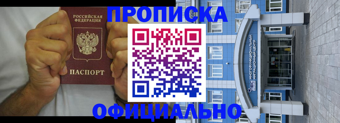 купить прописку в Змеиногорске